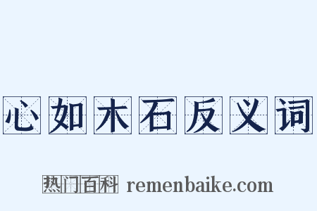 心如木石反义词是什么意思的图片